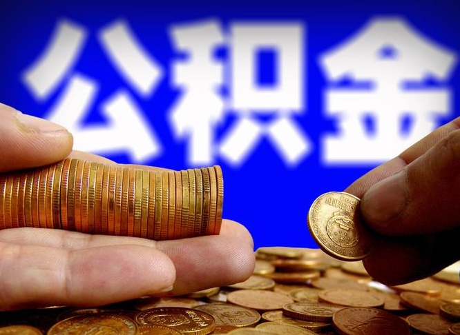 攸县公积金怎么一月一提（公积金提取一月一次）